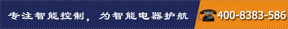 專(zhuān)注智能控制，為智能電器護(hù)航