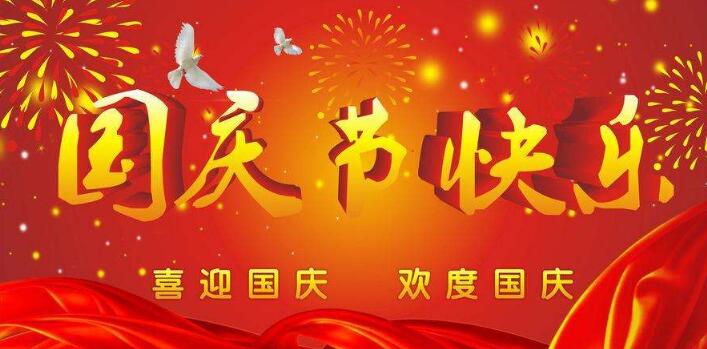 元則電器,祝您國慶快樂,假期愉快！