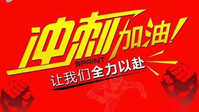 東莞繼電器廠家元則電器年底沖刺，挑戰(zhàn)無限可能！