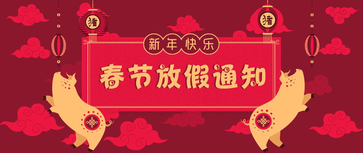 元則電器｜2019年春節(jié)放假通知！