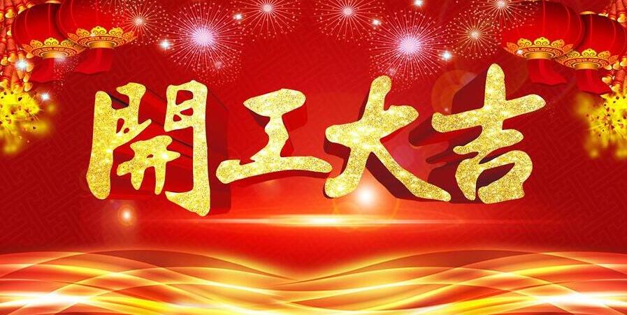 【開工大吉】新春開門紅，元則電器發(fā)紅包啦！