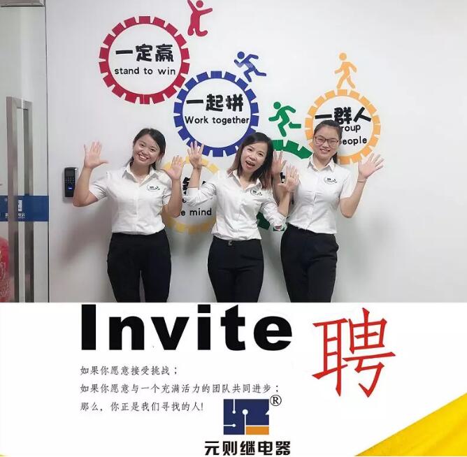 2019，一起去追夢！元則電器開始招人了！
