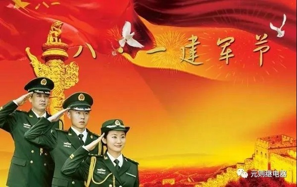 八一建軍節(jié)，元?jiǎng)t繼電器向英雄們致敬！